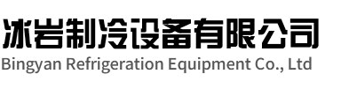 定远冰岩制冷设备有限公司